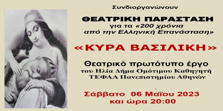 Θεατρική παράσταση «Κυρά – Βασιλική» στον Δήμο Ηγουμενίτσας