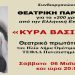 Θεατρική παράσταση «Κυρά – Βασιλική» στον Δήμο Ηγουμενίτσας