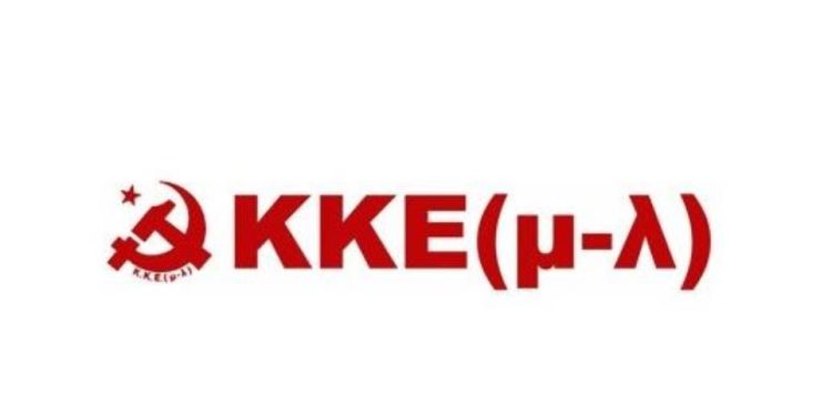Καταγγελία  του ΚΚΕ(μ-λ) για απόπειρα φίμωσης του προεκλογικού του λόγου