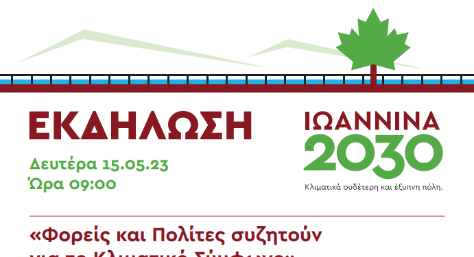 Φορείς και Πολίτες συζητούν για το Κλιματικό Σύμφωνο