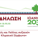 Φορείς και Πολίτες συζητούν για το Κλιματικό Σύμφωνο