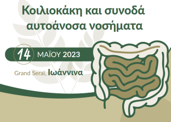 Επιστημονική εκδήλωση για την κοιλιοκάκη