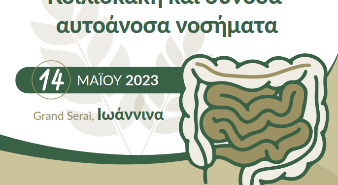 Επιστημονική εκδήλωση για την κοιλιοκάκη