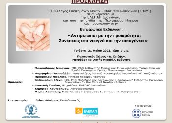 “Αντιμέτωποι με την προωρότητα: Eπιπτώσεις και συνέπειες για το νεογνό και την οικογένεια” από τον σύλλογο Μαιών