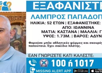 Ιωάννινα: Missing alert για εξαφάνιση 52χρονου