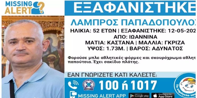 Ιωάννινα: Missing alert για εξαφάνιση 52χρονου