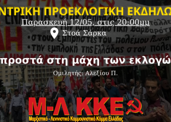 Προεκλογική εκδήλωση Μ-Λ ΚΚΕ στα Ιωάννινα