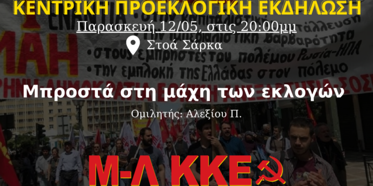 Προεκλογική εκδήλωση Μ-Λ ΚΚΕ στα Ιωάννινα