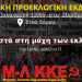 Προεκλογική εκδήλωση Μ-Λ ΚΚΕ στα Ιωάννινα