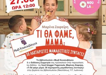 Η food blogger Faganoula, Μαρίνα Ζαφείρη στο βιβλιοπωλείο «Μωβ Κουκουβάγια»