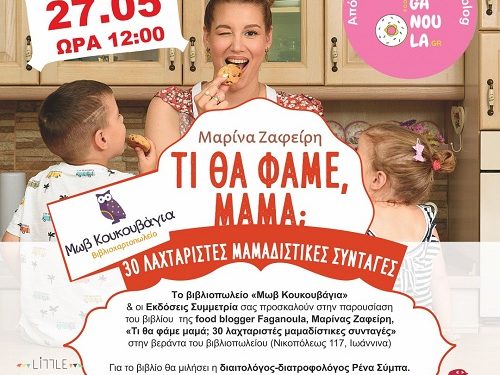 Η food blogger Faganoula, Μαρίνα Ζαφείρη στο βιβλιοπωλείο «Μωβ Κουκουβάγια»