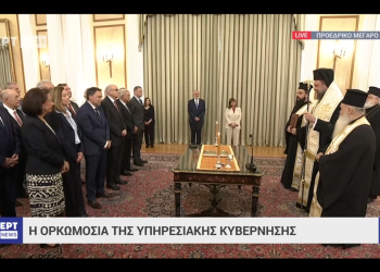 Η ορκωμοσία της υπηρεσιακής κυβέρνησης
