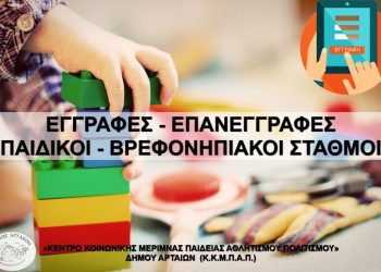 Ξεκινούν τη Δευτέρα 22/5  οι αιτήσεις για εγγραφές νηπίων σε Παιδικούς & Βρεφονηπιακούς στον Δήμο Αρταίων