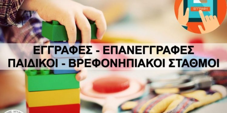 Ξεκινούν τη Δευτέρα 22/5  οι αιτήσεις για εγγραφές νηπίων σε Παιδικούς & Βρεφονηπιακούς στον Δήμο Αρταίων