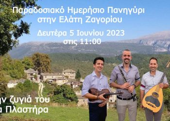 Το πανηγύρι της Ελάτης αναβιώνει