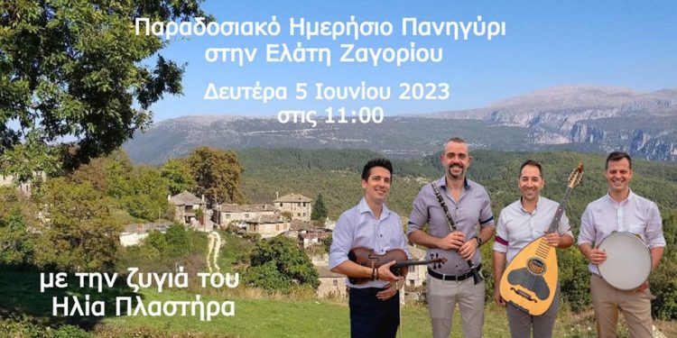 Το πανηγύρι της Ελάτης αναβιώνει