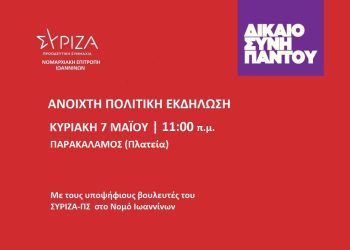 Ανοιχτή πολιτική εκδήλωση του ΣΥΡΙΖΑ- ΠΣ την Κυριακή στον Παρακάλαμο