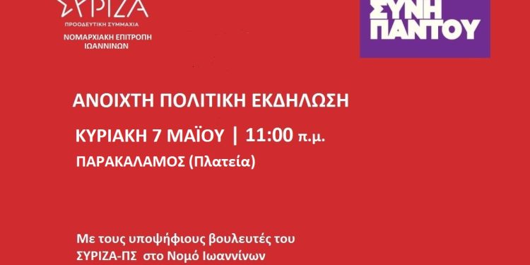 Ανοιχτή πολιτική εκδήλωση του ΣΥΡΙΖΑ- ΠΣ την Κυριακή στον Παρακάλαμο