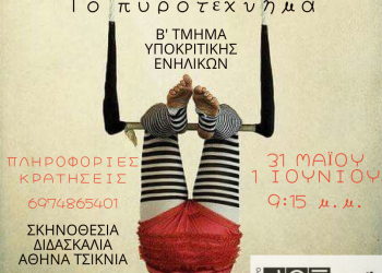 “Το πυροτέχνημα”