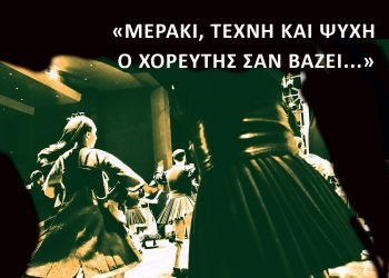 «Μεράκι, Τέχνη και ψυχή ο χορευτής σαν βάζει» από το Πνευματικό Κέντρο