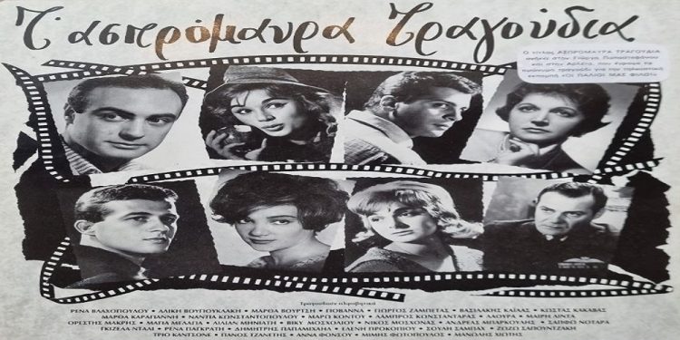 Τραγούδια από τον Ελληνικό κινηματογράφο στο Πνευματικό Κέντρο