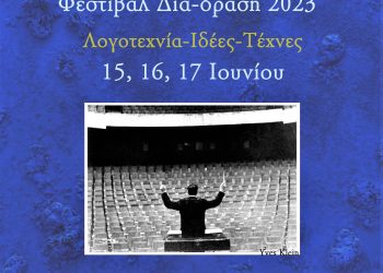 Διά-δραση: «Μην αναζητάς μήνυμα στις λέξεις. Άκου τις σιωπές…»