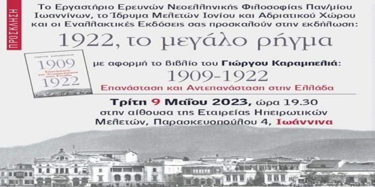 “1922, το μεγάλο ρήγμα”