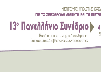 Στα Ιωάννινα το 13ο Πανελλήνιο Συνέδριο για Καρδιο-ηπατο-νεφρικό σύνδρομο και σακχαρώδης Διαβήτης