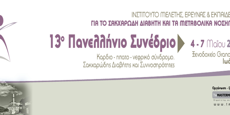 Στα Ιωάννινα το 13ο Πανελλήνιο Συνέδριο για Καρδιο-ηπατο-νεφρικό σύνδρομο και σακχαρώδης Διαβήτης