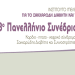 Στα Ιωάννινα το 13ο Πανελλήνιο Συνέδριο για Καρδιο-ηπατο-νεφρικό σύνδρομο και σακχαρώδης Διαβήτης