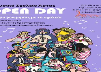 Ημέρα Γνωριμίας με το Μουσικό Σχολείο Άρτας