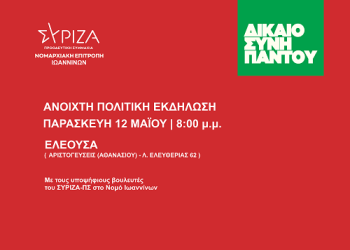 ΣΥΡΙΖΑ-ΠΣ ΙΩΑΝΝΙΝΩΝ: Ανοιχτή πολιτική εκδήλωση