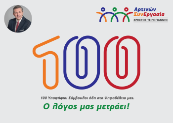 «Αρτινών Συνεργασία»: Οι 100 πρώτες υποψηφιότητες του ψηφοδελτίου