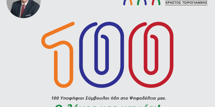 «Αρτινών Συνεργασία»: Οι 100 πρώτες υποψηφιότητες του ψηφοδελτίου