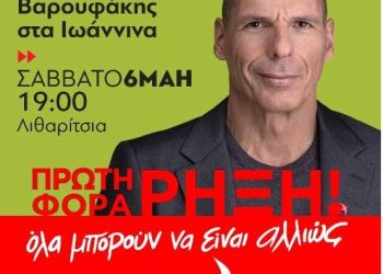 Σε Ιωάννινα και Άρτα ο Γιάνης Βαρουφάκης