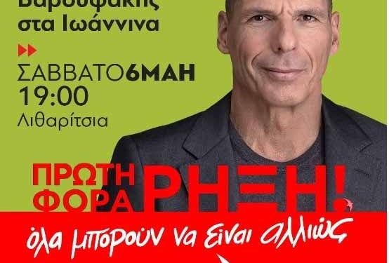 Σε Ιωάννινα και Άρτα ο Γιάνης Βαρουφάκης