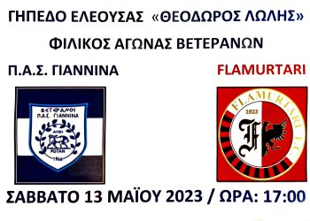 Φιλικός αγώνας ποδοσφαίρου Βετεράνων ΠΑΣ Γιάννινα – Φλαμουρτάρι
