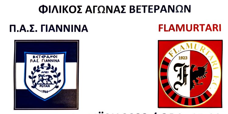 Φιλικός αγώνας ποδοσφαίρου Βετεράνων ΠΑΣ Γιάννινα – Φλαμουρτάρι