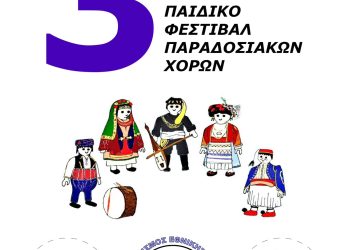 Παιδικό Φεστιβάλ παραδοσιακών χορών