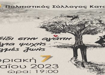 «Ταξίδι στην αγάπη. Λόγια ψυχής, στιγμές ζωής» από τον Πολιτιστικό Σύλλογο Κατσικά