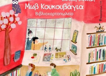 Το βιβλιοπωλείο «Μωβ Κουκουβάγια» γιορτάζει την Εβδομάδα Μικρών Βιβλιοπωλείων