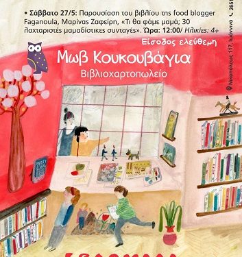 Το βιβλιοπωλείο «Μωβ Κουκουβάγια» γιορτάζει την Εβδομάδα Μικρών Βιβλιοπωλείων
