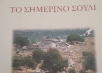 Το βιβλίο του Ε. Διαμάντη στη βιβλιοθήκη του Πολιτιστικού Συλλόγου Αυλότοπου Σουλίου