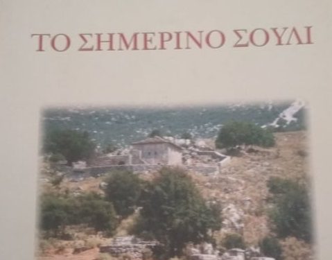 Το βιβλίο του Ε. Διαμάντη στη βιβλιοθήκη του Πολιτιστικού Συλλόγου Αυλότοπου Σουλίου