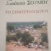 Το βιβλίο του Ε. Διαμάντη στη βιβλιοθήκη του Πολιτιστικού Συλλόγου Αυλότοπου Σουλίου
