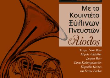 To κουιντέτο ξύλινων πνευστών «Αίολος» στην Ε.Η.Μ.