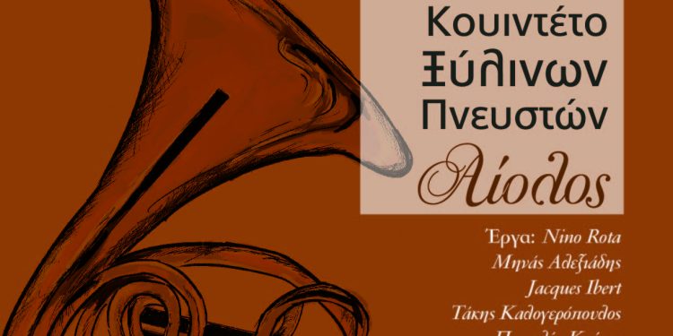To κουιντέτο ξύλινων πνευστών «Αίολος» στην Ε.Η.Μ.