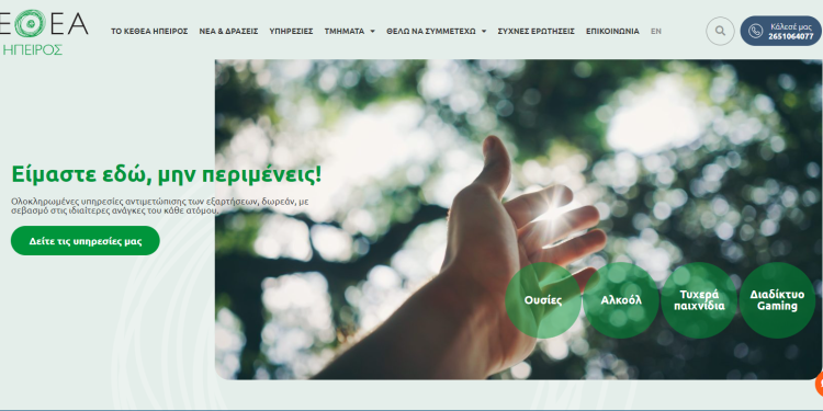Στον “αέρα” η νέα ιστοσελίδα του ΚΕΘΕΑ Ήπειρος