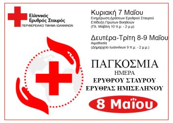 Διήμερο αιμοδοσίας στις 8 και 9 Μαΐου