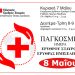 Διήμερο αιμοδοσίας στις 8 και 9 Μαΐου